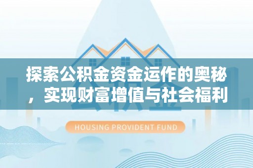 建昌探索公积金资金运作的奥秘，实现财富增值与社会福利双赢