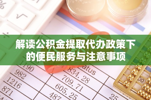 建昌解读公积金提取代办政策下的便民服务与注意事项