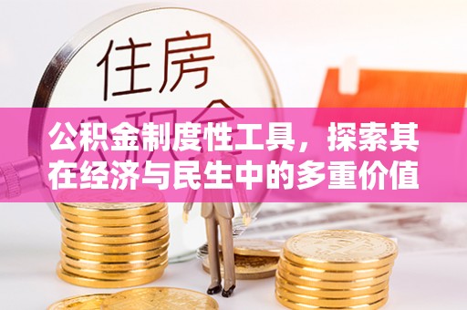 建昌公积金制度性工具，探索其在经济与民生中的多重价值