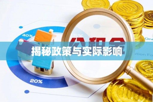建昌揭秘政策与实际影响
