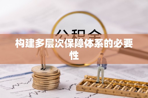 建昌构建多层次保障体系的必要性