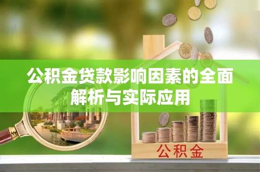 建昌公积金贷款影响因素的全面解析与实际应用