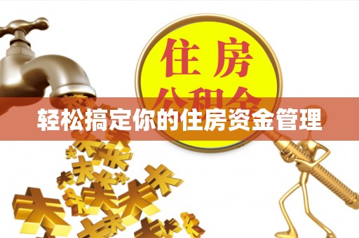 建昌轻松搞定你的住房资金管理