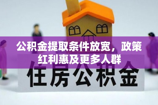 建昌公积金提取条件放宽，政策红利惠及更多人群