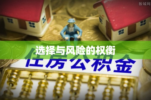 建昌选择与风险的权衡