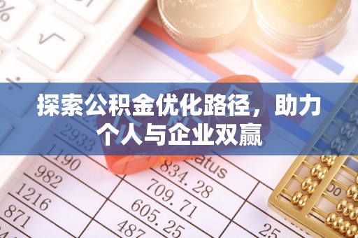 建昌探索公积金优化路径，助力个人与企业双赢