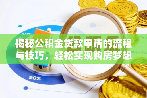 建昌揭秘公积金贷款申请的流程与技巧，轻松实现购房梦想