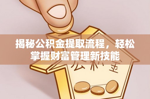 建昌揭秘公积金提取流程，轻松掌握财富管理新技能