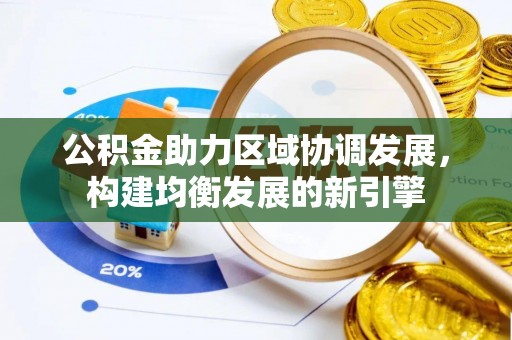 建昌公积金助力区域协调发展，构建均衡发展的新引擎