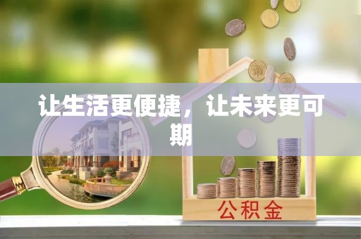 建昌让生活更便捷，让未来更可期