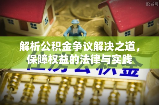 建昌解析公积金争议解决之道，保障权益的法律与实践