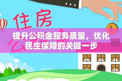 建昌提升公积金服务质量，优化民生保障的关键一步