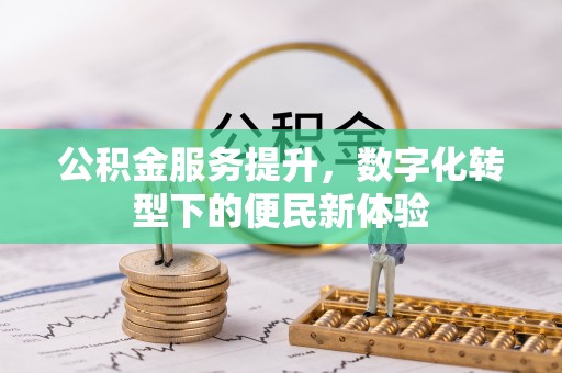 建昌公积金服务提升，数字化转型下的便民新体验
