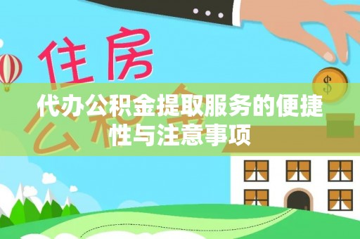建昌代办公积金提取服务的便捷性与注意事项
