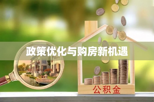 建昌政策优化与购房新机遇