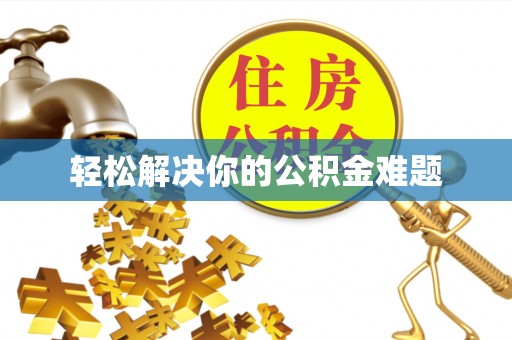 建昌轻松解决你的公积金难题