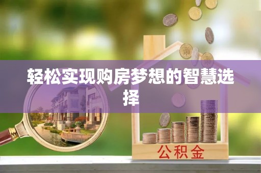 建昌轻松实现购房梦想的智慧选择