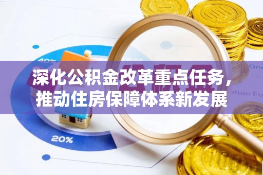 建昌深化公积金改革重点任务，推动住房保障体系新发展