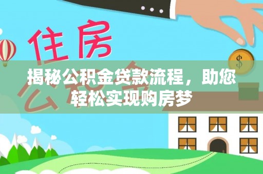 建昌揭秘公积金贷款流程，助您轻松实现购房梦
