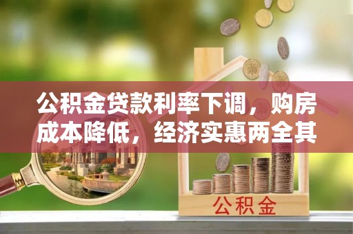 建昌公积金贷款利率下调，购房成本降低，经济实惠两全其美
