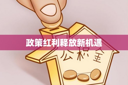 建昌政策红利释放新机遇