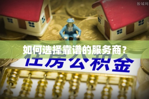 建昌如何选择靠谱的服务商？