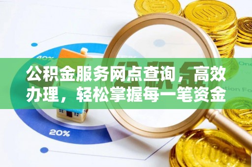 建昌公积金服务网点查询，高效办理，轻松掌握每一笔资金动态
