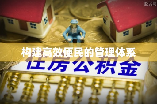 建昌构建高效便民的管理体系
