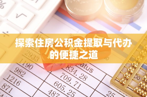 建昌探索住房公积金提取与代办的便捷之道