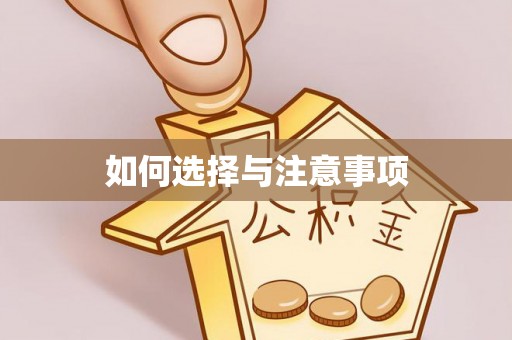 建昌如何选择与注意事项
