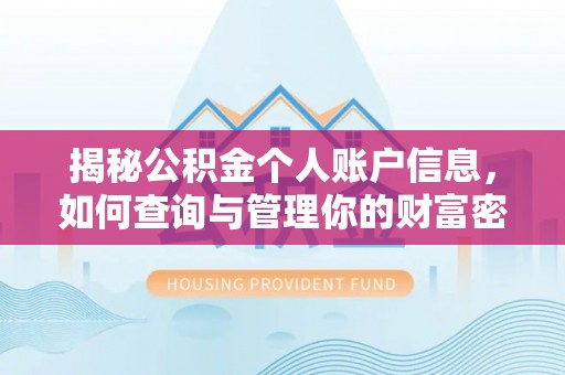 建昌揭秘公积金个人账户信息，如何查询与管理你的财富密码