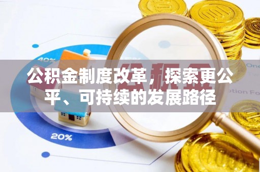 建昌公积金制度改革，探索更公平、可持续的发展路径