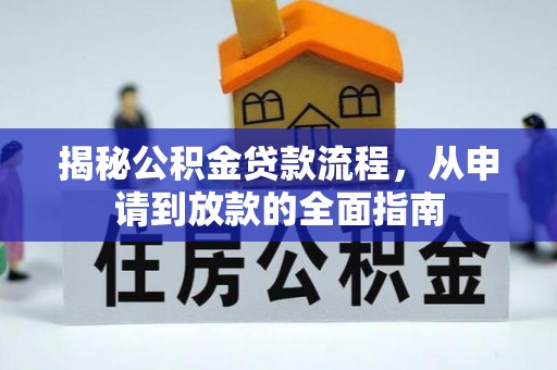 建昌揭秘公积金贷款流程，从申请到放款的全面指南