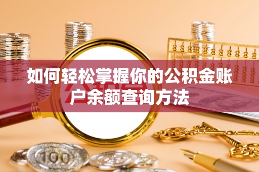 建昌如何轻松掌握你的公积金账户余额查询方法