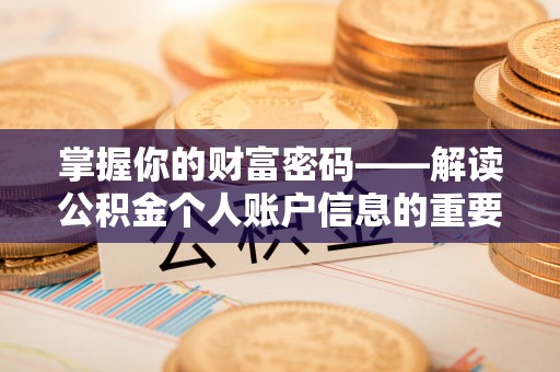 建昌掌握你的财富密码——解读公积金个人账户信息的重要性