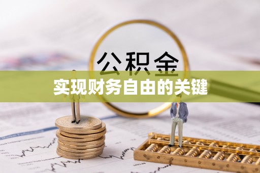 建昌实现财务自由的关键