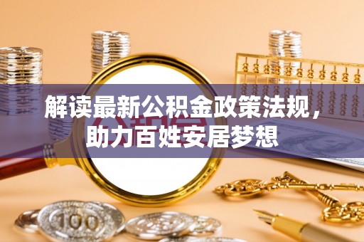 建昌解读最新公积金政策法规，助力百姓安居梦想
