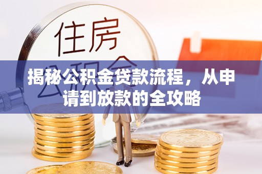 建昌揭秘公积金贷款流程，从申请到放款的全攻略