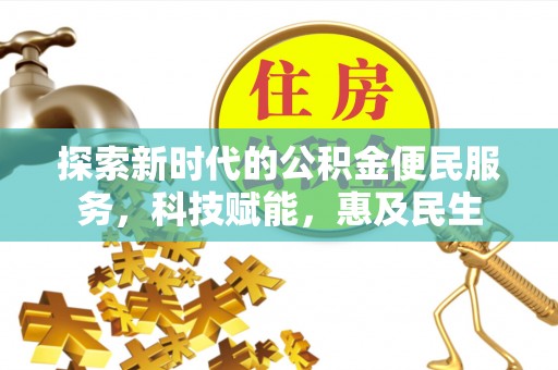建昌探索新时代的公积金便民服务，科技赋能，惠及民生