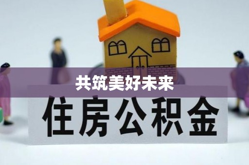 建昌共筑美好未来