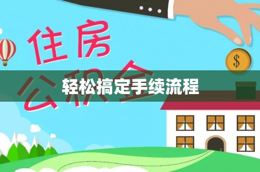 建昌轻松搞定手续流程
