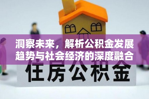 建昌洞察未来，解析公积金发展趋势与社会经济的深度融合
