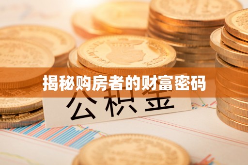 建昌揭秘购房者的财富密码