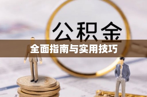 建昌全面指南与实用技巧