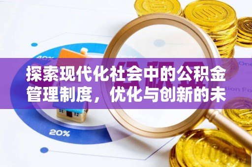 建昌探索现代化社会中的公积金管理制度，优化与创新的未来方向