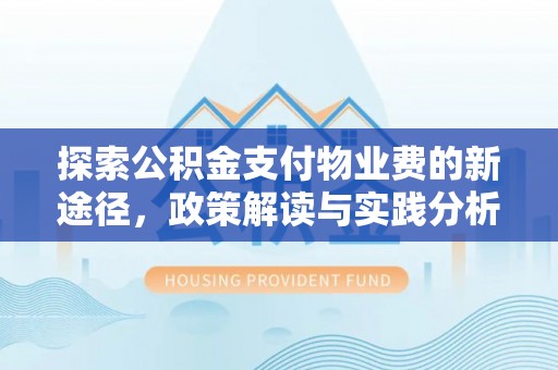 建昌探索公积金支付物业费的新途径，政策解读与实践分析