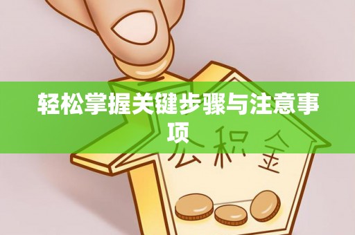 建昌轻松掌握关键步骤与注意事项