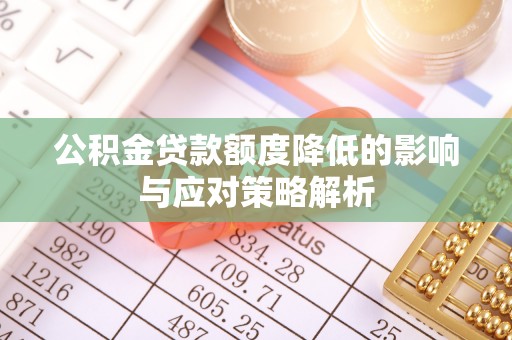 建昌公积金贷款额度降低的影响与应对策略解析