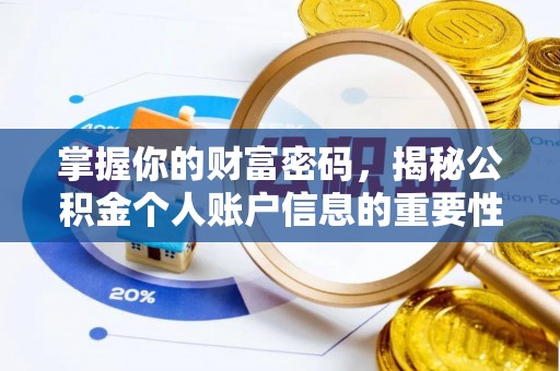 建昌掌握你的财富密码，揭秘公积金个人账户信息的重要性