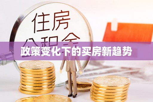 建昌政策变化下的买房新趋势